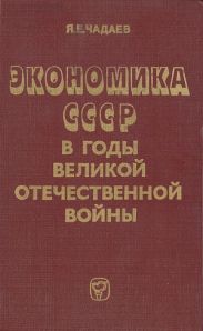 Экономика СССР в годы Великой Отечественной войны