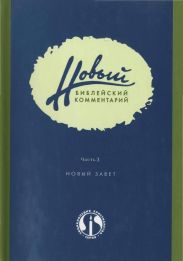 Новый Библейский Комментарий Часть 3 (Новый Завет)