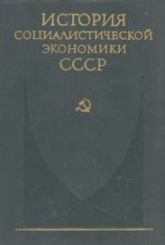 Создание фундамента социалистической экономики в СССР (1926—1932 гг.)