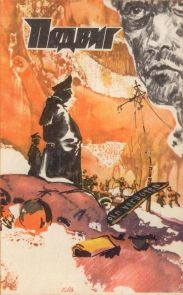Подвиг (Приложение к журналу Сельская молодежь), т.2, 1981 г.