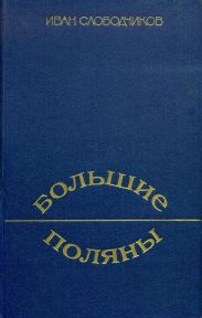 Большие Поляны