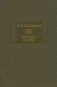 Пестрые сказки