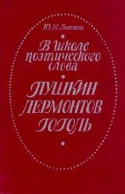 В школе поэтического слова. Пушкин. Лермонтов. Гоголь