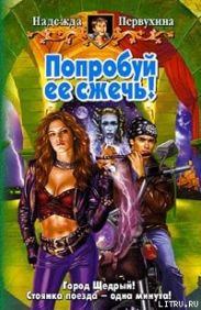 Попробуй ее сжечь!