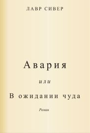Авария или В ожидании чуда