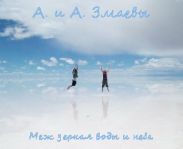 Меж зеркал воды и неба