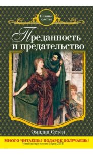 Преданность и предательство