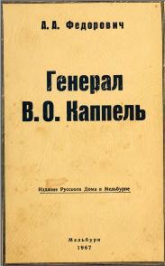 Генерал В.0. Каппель