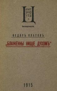 Блаженны нищие духом