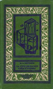 За пределами Ойкумены(изд.1993)