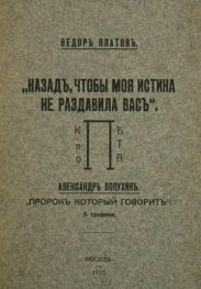 Назад, чтобы моя истина не раздавила вас