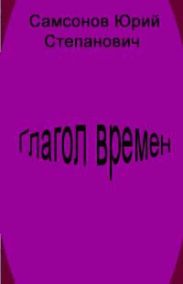 Глагол времен