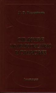 Справочник по правописанию и стилистике