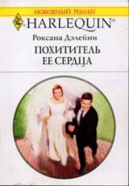 Похититель ее сердца