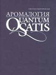 Аромалогия. Quantum Satis