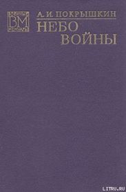 Небо войны