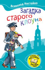 Загадка старого клоуна (с илл.)
