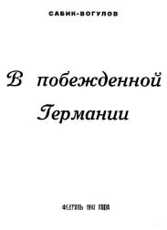 В побежденной Германии