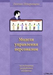 Модели управления персоналом