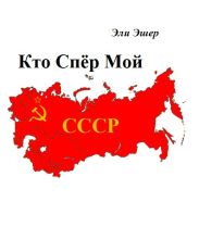 Кто спер мой СССР