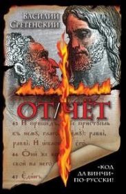 От/чёт