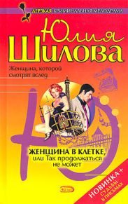 Женщна в клетке, или Так продолжаться не может