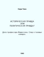 Историческая правда или политическая правда? Дело профессора Форрисона. Спор о газовых камерах