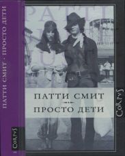 Просто дети