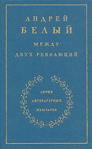 Между двух революций. Книга 3