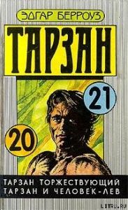 Тарзан Торжествующий