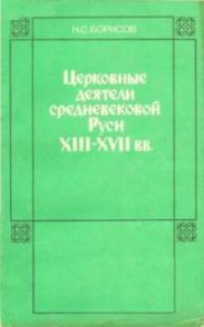 Церковные деятели средневековой Руси XIII - XVII вв.