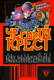 Черный крест