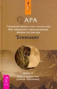 Сара. Книга 3. Говорящий филин стоит тысячи слов