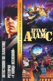 Ресторан У конца вселенной
