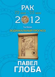 Рак. Зодиакальный прогноз на 2012 год