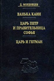 Царь и гетман