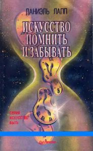 Искусство помнить и забывать
