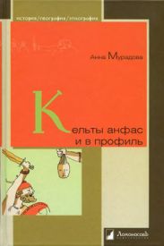 Кельты анфас и в профиль