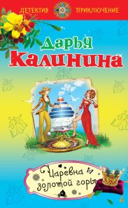 Царевна золотой горы