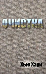 Очистка