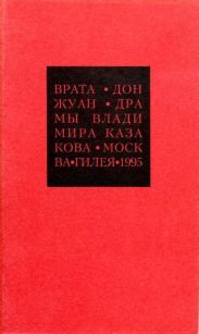 Избранные сочинения. 2. Врата. Дон Жуан