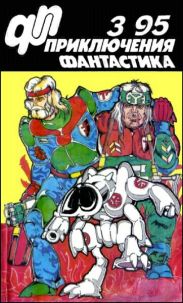 Журнал «Приключения, Фантастика» 3 ' 95