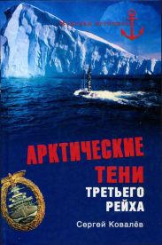 Арктические тени Третьего рейха