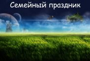 2061 год. Семейный праздник