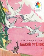 Гадкий утёнок (с илл.)