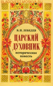 Царский духовник