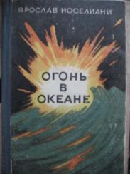 Огонь в океане