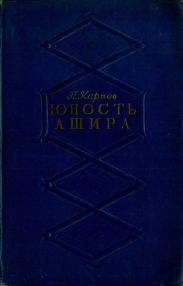 Юность Ашира