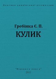 Кулик