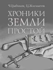 Хроники Земли Простой (специально обработанные для жителей Земли)